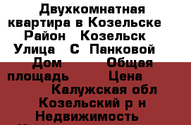 Двухкомнатная квартира в Козельске  › Район ­ Козельск  › Улица ­ С. Панковой  › Дом ­ 59  › Общая площадь ­ 44 › Цена ­ 1 500 000 - Калужская обл., Козельский р-н Недвижимость » Квартиры продажа   